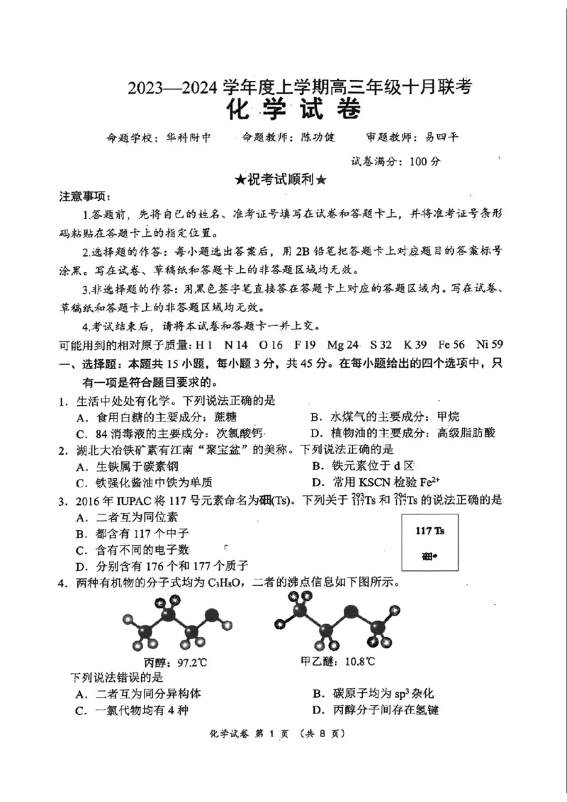 化学(1)_2023年10月_0210月合集_2024届湖北省腾云联盟上学期高三年级十月联考_湖北省腾云联盟2024届上学期高三年级十月联考化学