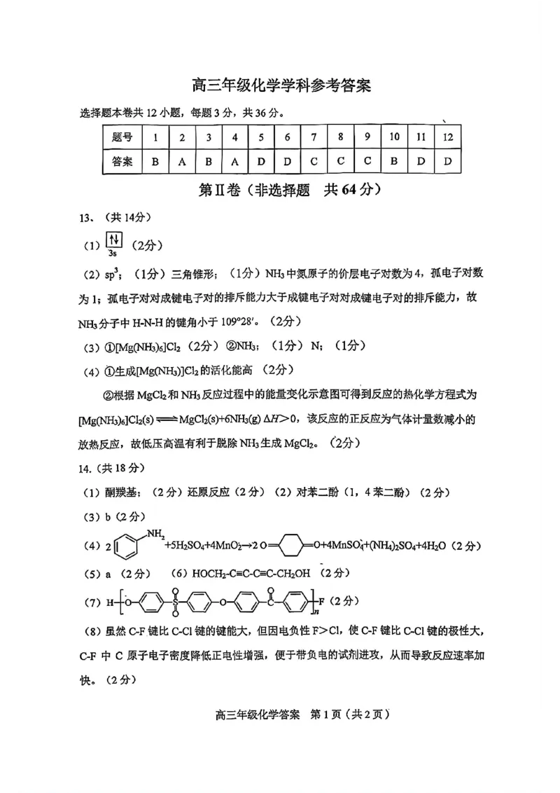 和平区25-26高三上期末化学答案(1)_2026年1月_260128天津市和平区2025-2026学年高三上学期1月期末（全科）_天津市和平区2025-2026学年高三上学期1月期末化学
