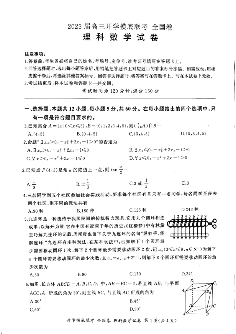 2023百师联盟高三上学期开学摸底联考理科数学试卷_2023年7月_01每日更新_23号_2023届百师联盟高三上学期开学摸底联考（全国卷）_2023百师联盟高三上学期开学摸底联考理科数学试卷