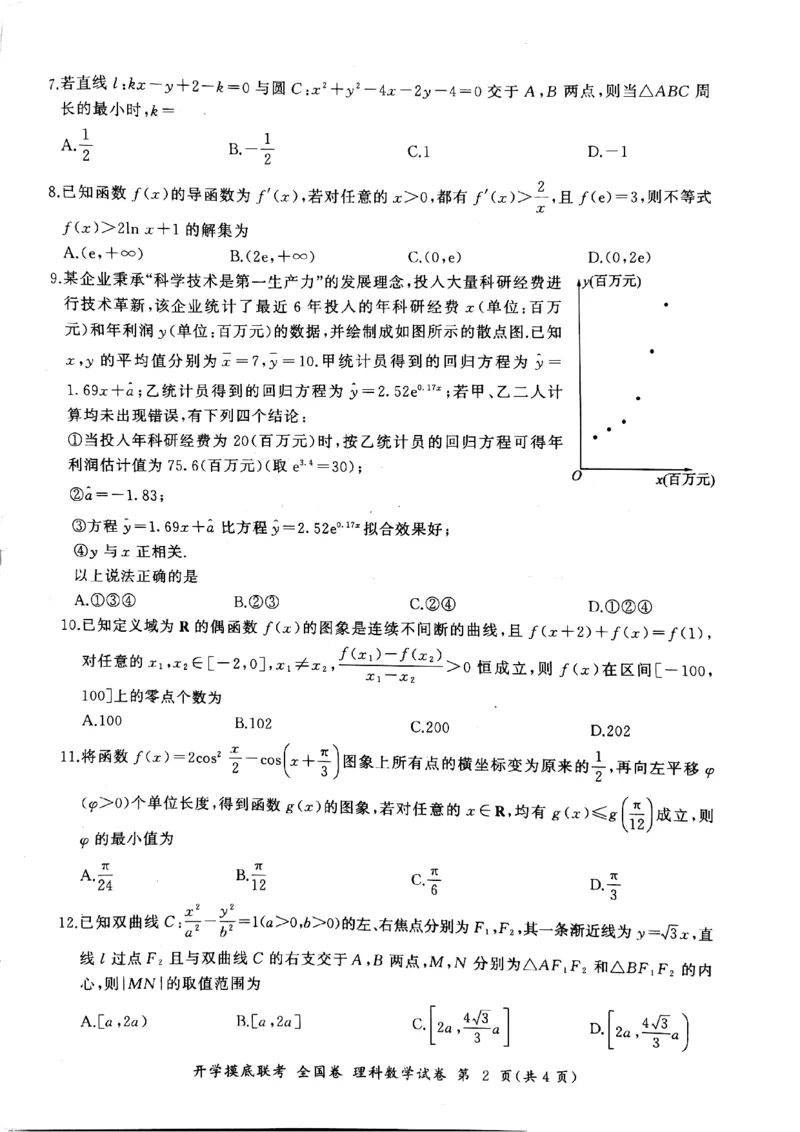 2023百师联盟高三上学期开学摸底联考理科数学试卷_2023年7月_01每日更新_23号_2023届百师联盟高三上学期开学摸底联考（全国卷）_2023百师联盟高三上学期开学摸底联考理科数学试卷