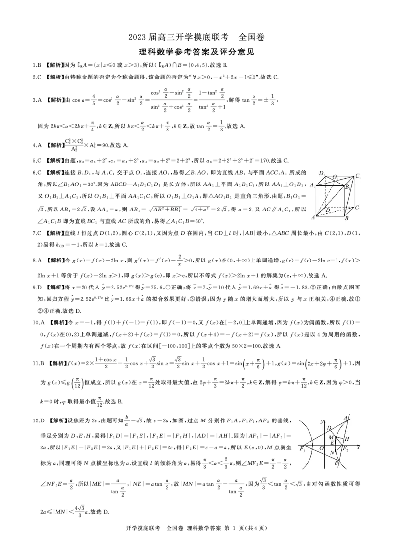 2023百师联盟高三上学期开学摸底联考理科数学试卷_2023年7月_01每日更新_23号_2023届百师联盟高三上学期开学摸底联考（全国卷）_2023百师联盟高三上学期开学摸底联考理科数学试卷