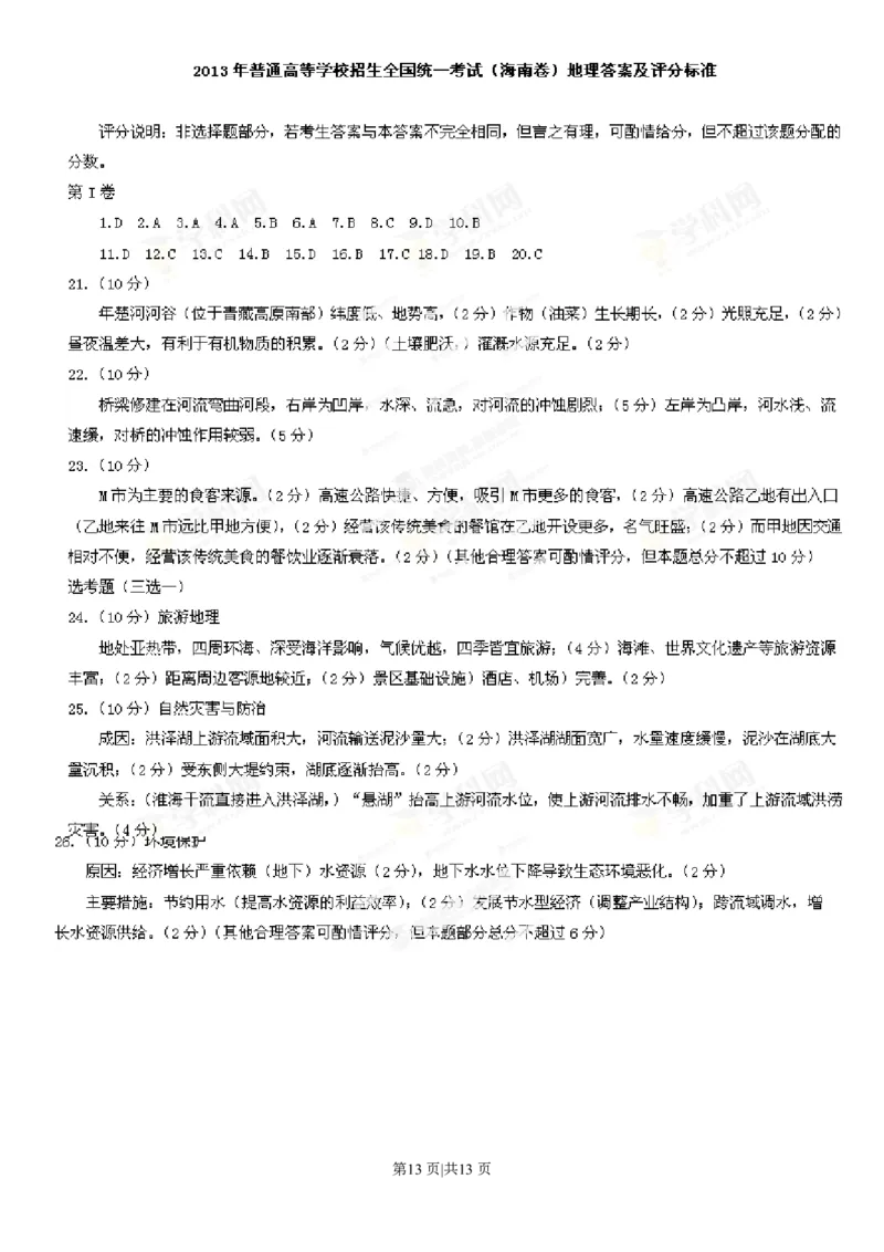 2013年高考地理试卷（海南）（解析卷）_地理历年高考真题_新&middot;PDF版2008-2025&middot;高考地理真题_地理（按省份分类）2008-2025_2008-2024&middot;（海南）地理高考真题