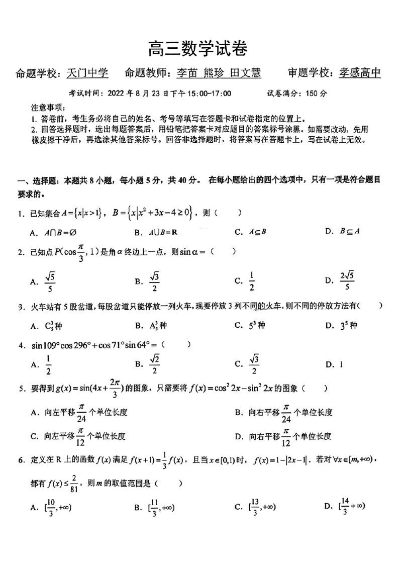 20220823湖北协作体联考_2023年7月_01每日更新_27号_2023届湖北省新高考联考协作体高三上学期起点考试_湖北省新高考联考协作体2022-2023学年高三上学期起点考试数学试题