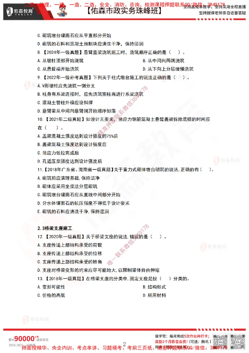3月31日佑森市政实务珠峰班VIP作业_2026年一级建造师_2026年一建市政_2025年一建市政SVIP_02-基础精讲✿高端面授✿深度强化_34-市政《珠峰直播班》林子婷YS