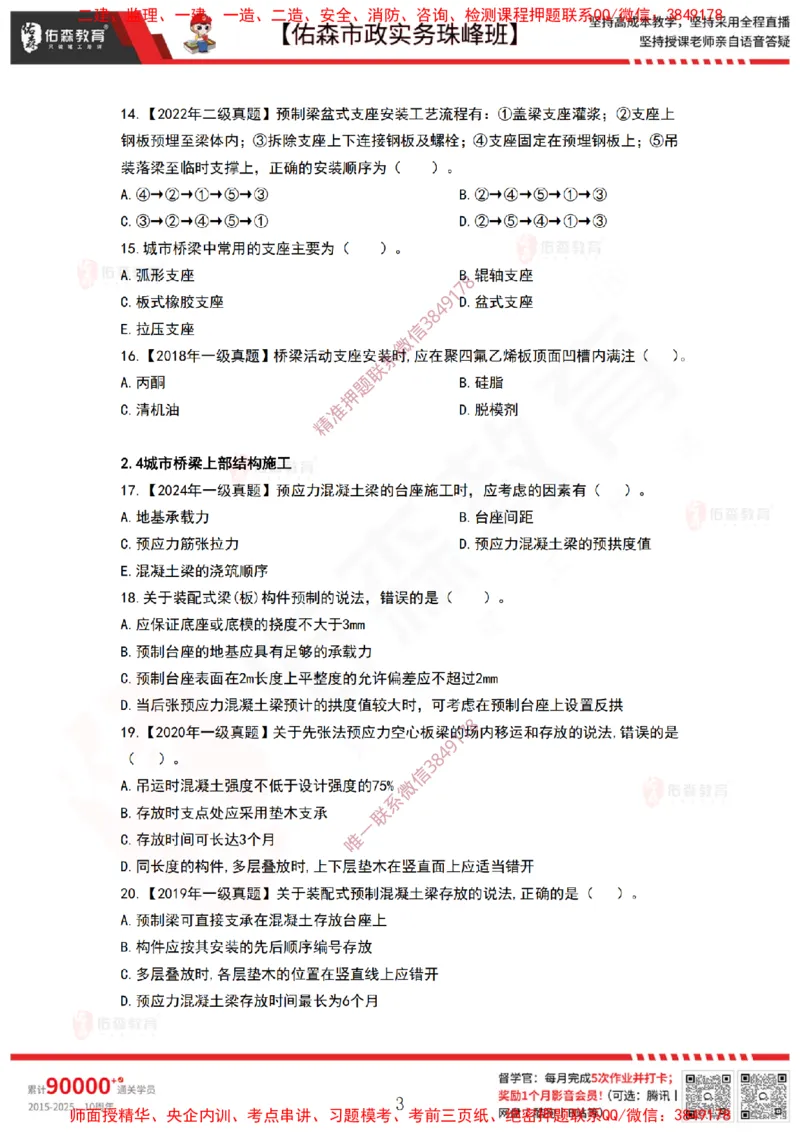 3月31日佑森市政实务珠峰班VIP作业_2026年一级建造师_2026年一建市政_2025年一建市政SVIP_02-基础精讲✿高端面授✿深度强化_34-市政《珠峰直播班》林子婷YS
