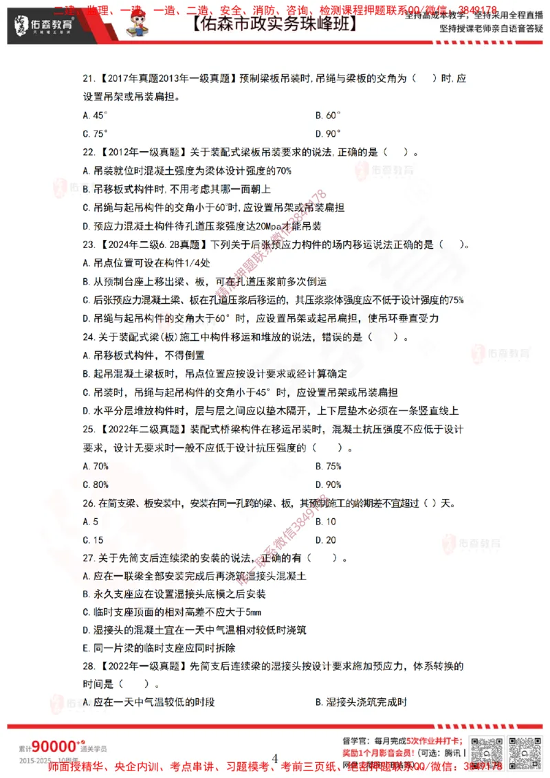 3月31日佑森市政实务珠峰班VIP作业_2026年一级建造师_2026年一建市政_2025年一建市政SVIP_02-基础精讲✿高端面授✿深度强化_34-市政《珠峰直播班》林子婷YS