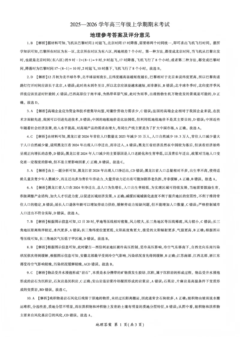 百师联盟2025&mdash;2026学年高三年级上学期期末考试地理答案(1)_2026年1月_260109百师联盟2025&mdash;2026学年高三年级上学期期末考试（全科）