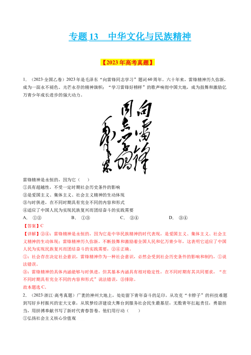 专题13中华文化与民族精神-学易金卷：十年（2014-2023）高考政治真题分项汇编（解析卷）_近10年高考真题汇编（必刷）_十年（2014-2024）高考政治真题分项汇编（全国通用）
