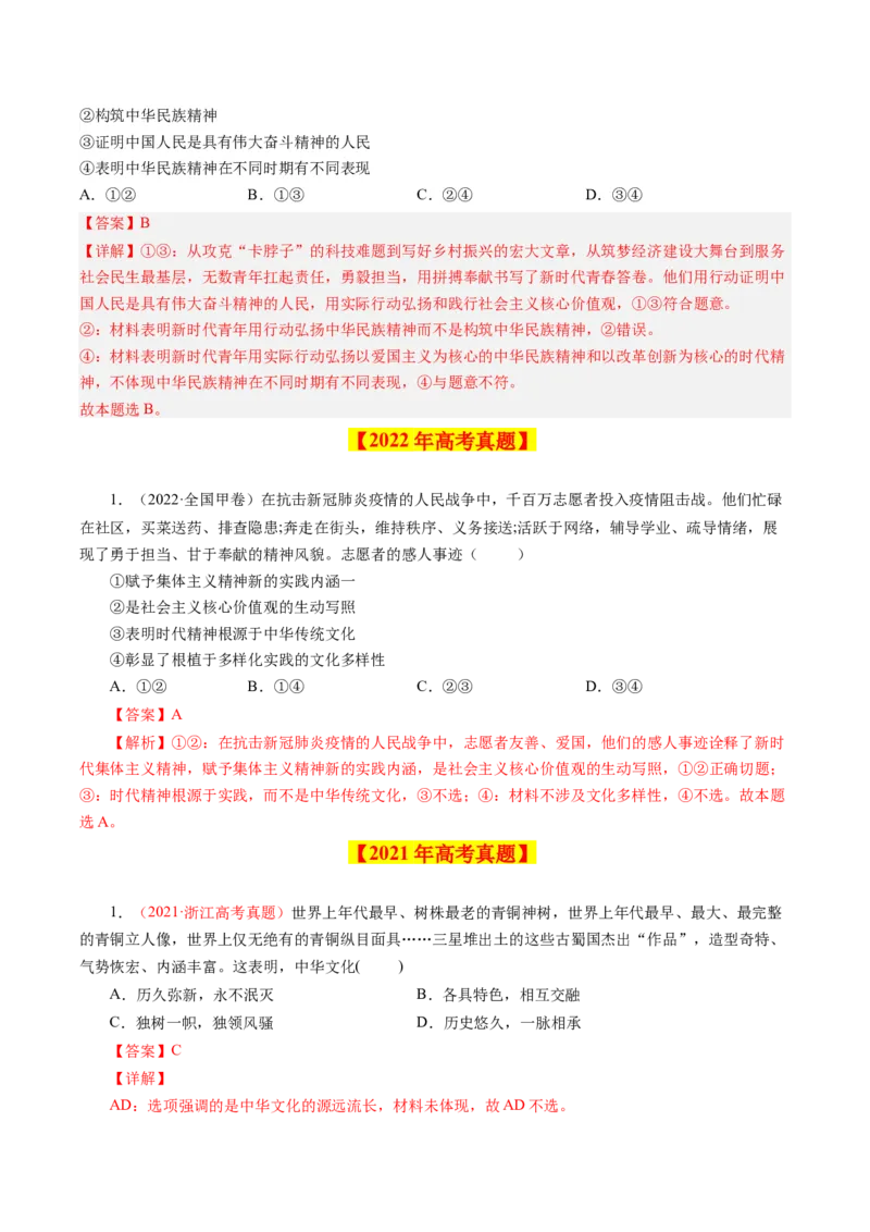 专题13中华文化与民族精神-学易金卷：十年（2014-2023）高考政治真题分项汇编（解析卷）_近10年高考真题汇编（必刷）_十年（2014-2024）高考政治真题分项汇编（全国通用）
