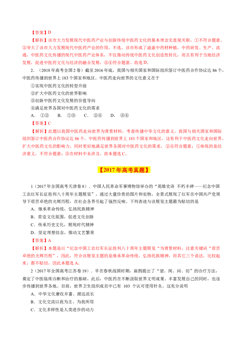 专题13中华文化与民族精神-学易金卷：十年（2014-2023）高考政治真题分项汇编（解析卷）_近10年高考真题汇编（必刷）_十年（2014-2024）高考政治真题分项汇编（全国通用）