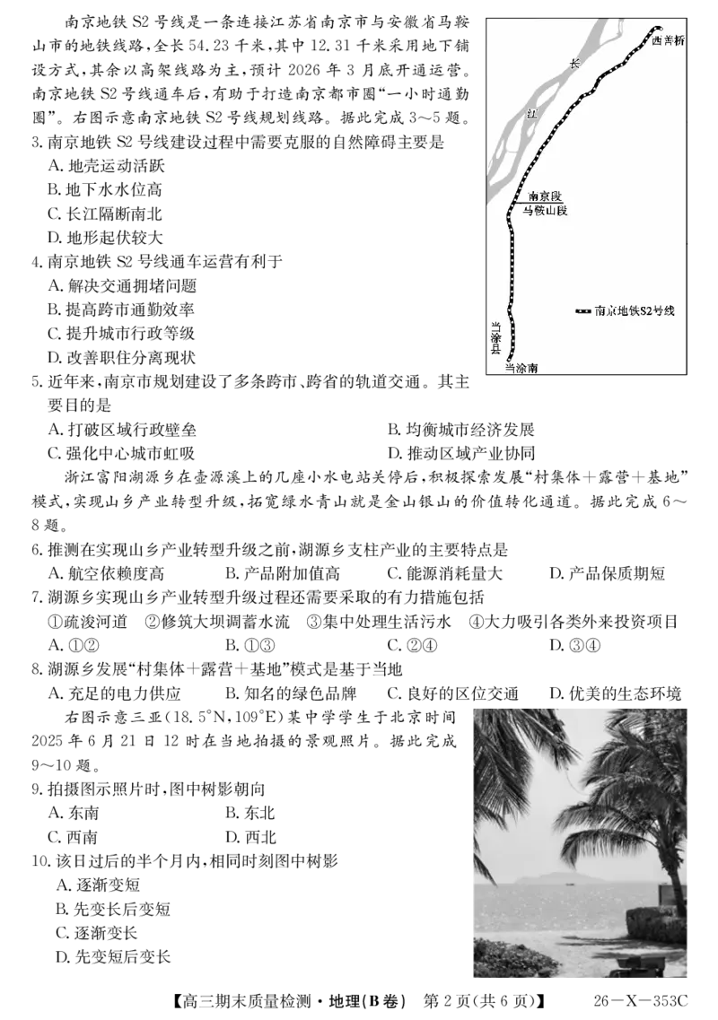安徽省县域合作共享联盟2025-2026学年高三上学期1月期末质量检测-地理（B卷）(1)_2026年1月_260118安徽省县域合作共享联盟2025-2026学年高三上学期1月期末质量检测（26-X-353C）（全科）
