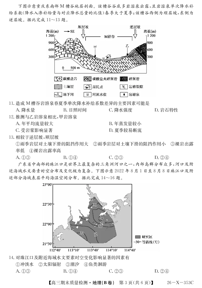 安徽省县域合作共享联盟2025-2026学年高三上学期1月期末质量检测-地理（B卷）(1)_2026年1月_260118安徽省县域合作共享联盟2025-2026学年高三上学期1月期末质量检测（26-X-353C）（全科）