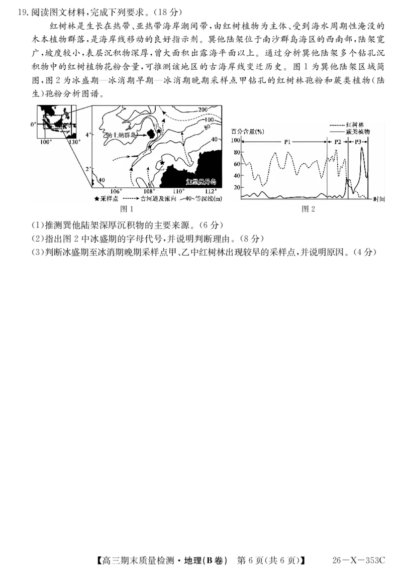 安徽省县域合作共享联盟2025-2026学年高三上学期1月期末质量检测-地理（B卷）(1)_2026年1月_260118安徽省县域合作共享联盟2025-2026学年高三上学期1月期末质量检测（26-X-353C）（全科）