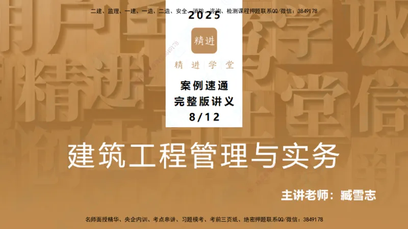 25一建-案例速通-建筑8-自测版-臧雪志_2026年一级建造师_2026年一建建筑_2025年一建建筑SVIP_04-冲刺串讲✿考点强化✿小灶集训_06-建筑《案例速通直播》臧雪志HX_讲义
