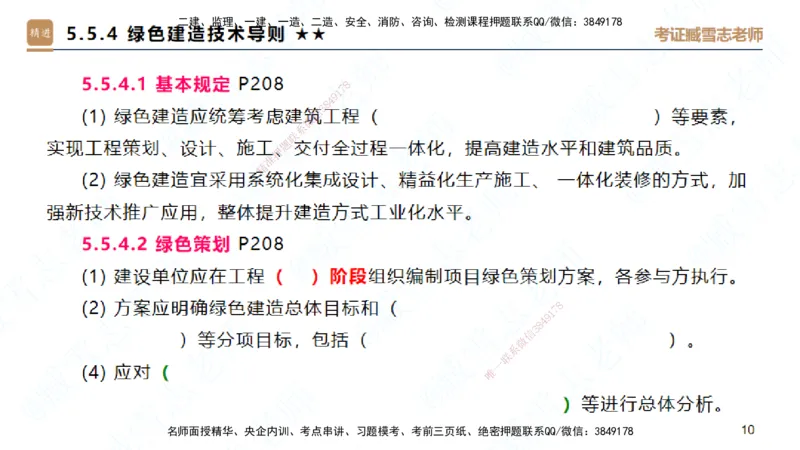 25一建-案例速通-建筑8-自测版-臧雪志_2026年一级建造师_2026年一建建筑_2025年一建建筑SVIP_04-冲刺串讲✿考点强化✿小灶集训_06-建筑《案例速通直播》臧雪志HX_讲义