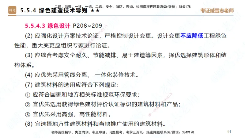 25一建-案例速通-建筑8-自测版-臧雪志_2026年一级建造师_2026年一建建筑_2025年一建建筑SVIP_04-冲刺串讲✿考点强化✿小灶集训_06-建筑《案例速通直播》臧雪志HX_讲义