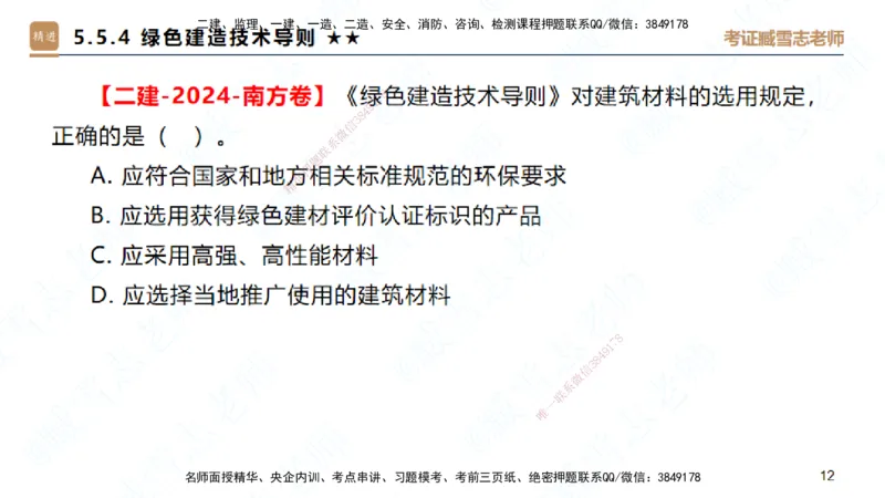25一建-案例速通-建筑8-自测版-臧雪志_2026年一级建造师_2026年一建建筑_2025年一建建筑SVIP_04-冲刺串讲✿考点强化✿小灶集训_06-建筑《案例速通直播》臧雪志HX_讲义