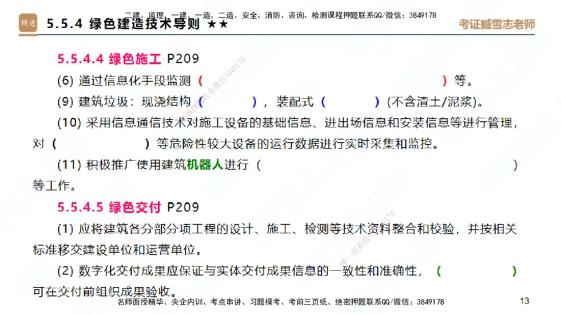 25一建-案例速通-建筑8-自测版-臧雪志_2026年一级建造师_2026年一建建筑_2025年一建建筑SVIP_04-冲刺串讲✿考点强化✿小灶集训_06-建筑《案例速通直播》臧雪志HX_讲义