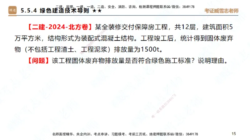 25一建-案例速通-建筑8-自测版-臧雪志_2026年一级建造师_2026年一建建筑_2025年一建建筑SVIP_04-冲刺串讲✿考点强化✿小灶集训_06-建筑《案例速通直播》臧雪志HX_讲义