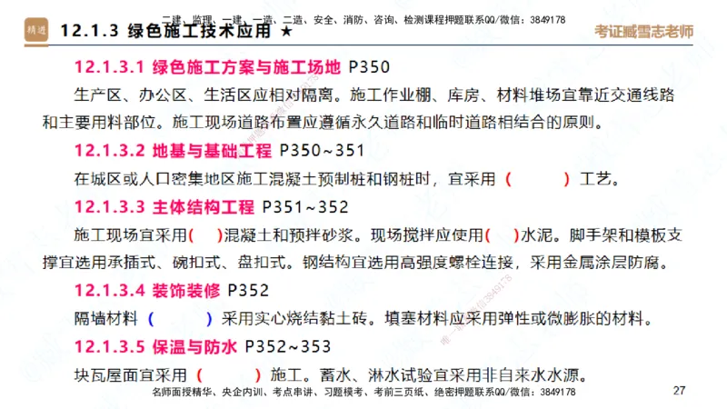 25一建-案例速通-建筑8-自测版-臧雪志_2026年一级建造师_2026年一建建筑_2025年一建建筑SVIP_04-冲刺串讲✿考点强化✿小灶集训_06-建筑《案例速通直播》臧雪志HX_讲义