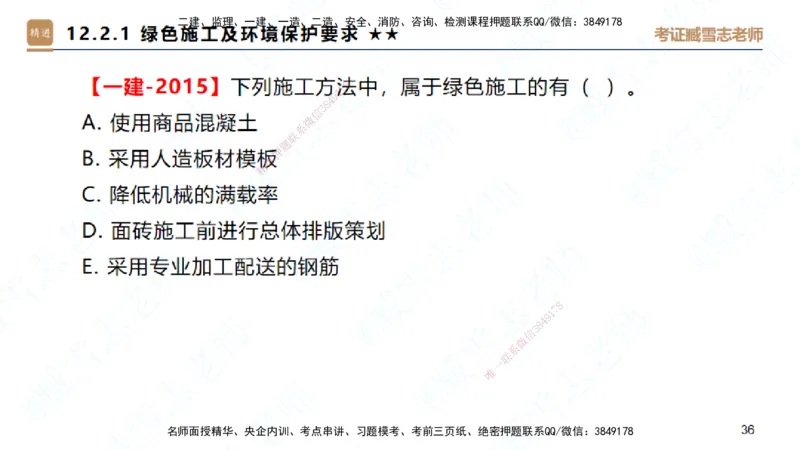 25一建-案例速通-建筑8-自测版-臧雪志_2026年一级建造师_2026年一建建筑_2025年一建建筑SVIP_04-冲刺串讲✿考点强化✿小灶集训_06-建筑《案例速通直播》臧雪志HX_讲义