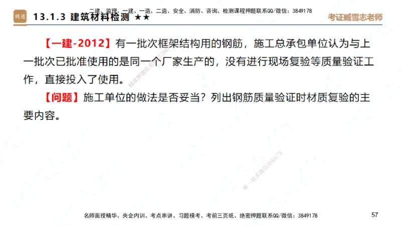 25一建-案例速通-建筑8-自测版-臧雪志_2026年一级建造师_2026年一建建筑_2025年一建建筑SVIP_04-冲刺串讲✿考点强化✿小灶集训_06-建筑《案例速通直播》臧雪志HX_讲义