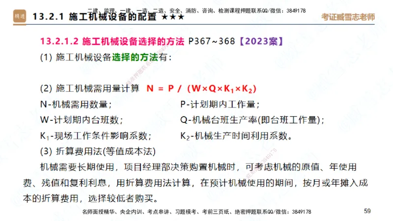 25一建-案例速通-建筑8-自测版-臧雪志_2026年一级建造师_2026年一建建筑_2025年一建建筑SVIP_04-冲刺串讲✿考点强化✿小灶集训_06-建筑《案例速通直播》臧雪志HX_讲义
