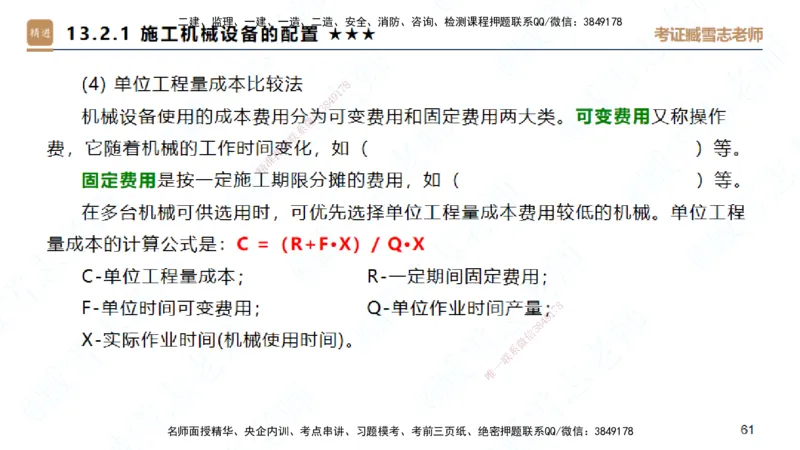 25一建-案例速通-建筑8-自测版-臧雪志_2026年一级建造师_2026年一建建筑_2025年一建建筑SVIP_04-冲刺串讲✿考点强化✿小灶集训_06-建筑《案例速通直播》臧雪志HX_讲义