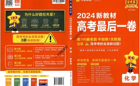 天星教育2024新教材高考最后一卷化学延边教育出版社_2024高考押题卷_12024天星全系列_tx《金k卷&middot;最后一卷》（9科全）_新高考新教材