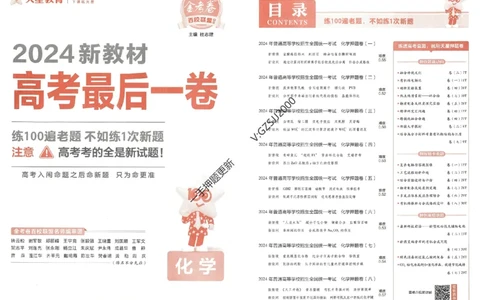 天星教育2024新教材高考最后一卷化学延边教育出版社_2024高考押题卷_12024天星全系列_tx《金k卷&middot;最后一卷》（9科全）_新高考新教材