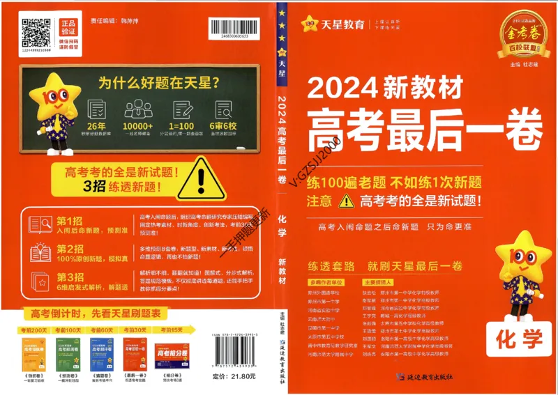 天星教育2024新教材高考最后一卷化学延边教育出版社_2024高考押题卷_12024天星全系列_tx《金k卷&middot;最后一卷》（9科全）_新高考新教材