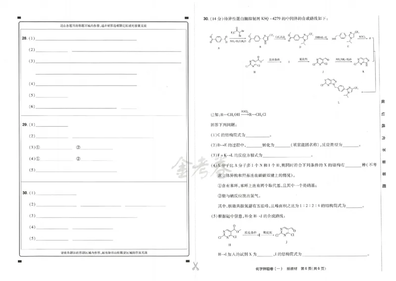 天星教育2024新教材高考最后一卷化学延边教育出版社_2024高考押题卷_12024天星全系列_tx《金k卷&middot;最后一卷》（9科全）_新高考新教材