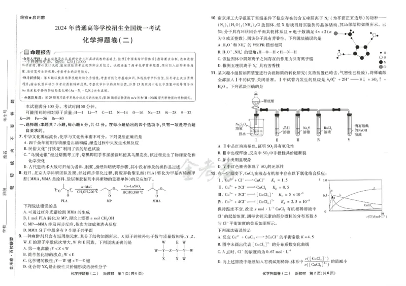 天星教育2024新教材高考最后一卷化学延边教育出版社_2024高考押题卷_12024天星全系列_tx《金k卷&middot;最后一卷》（9科全）_新高考新教材