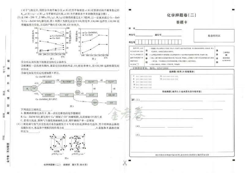天星教育2024新教材高考最后一卷化学延边教育出版社_2024高考押题卷_12024天星全系列_tx《金k卷&middot;最后一卷》（9科全）_新高考新教材