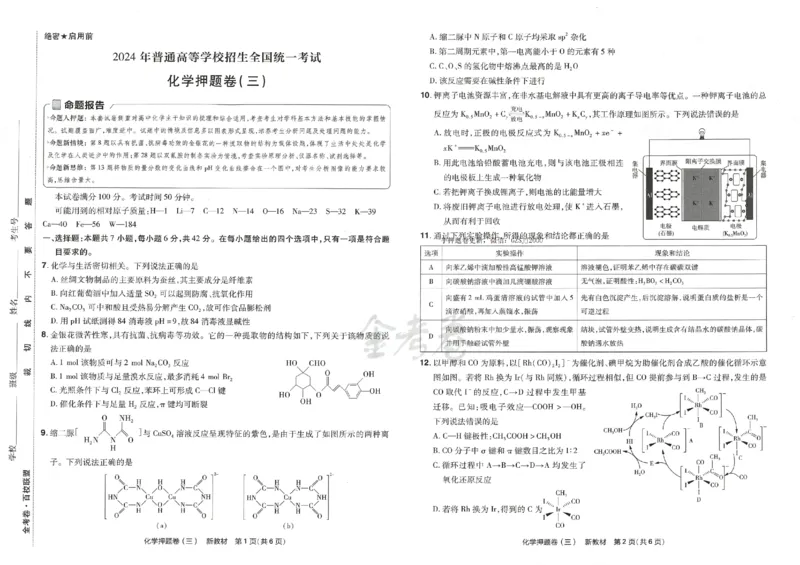 天星教育2024新教材高考最后一卷化学延边教育出版社_2024高考押题卷_12024天星全系列_tx《金k卷&middot;最后一卷》（9科全）_新高考新教材