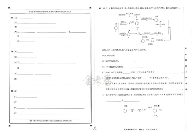 天星教育2024新教材高考最后一卷化学延边教育出版社_2024高考押题卷_12024天星全系列_tx《金k卷&middot;最后一卷》（9科全）_新高考新教材