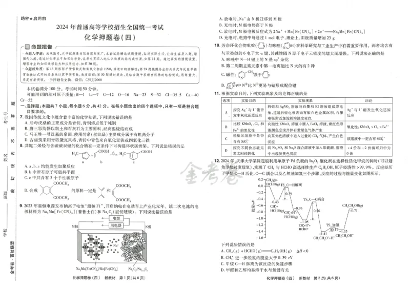 天星教育2024新教材高考最后一卷化学延边教育出版社_2024高考押题卷_12024天星全系列_tx《金k卷&middot;最后一卷》（9科全）_新高考新教材