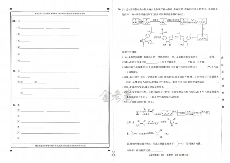 天星教育2024新教材高考最后一卷化学延边教育出版社_2024高考押题卷_12024天星全系列_tx《金k卷&middot;最后一卷》（9科全）_新高考新教材