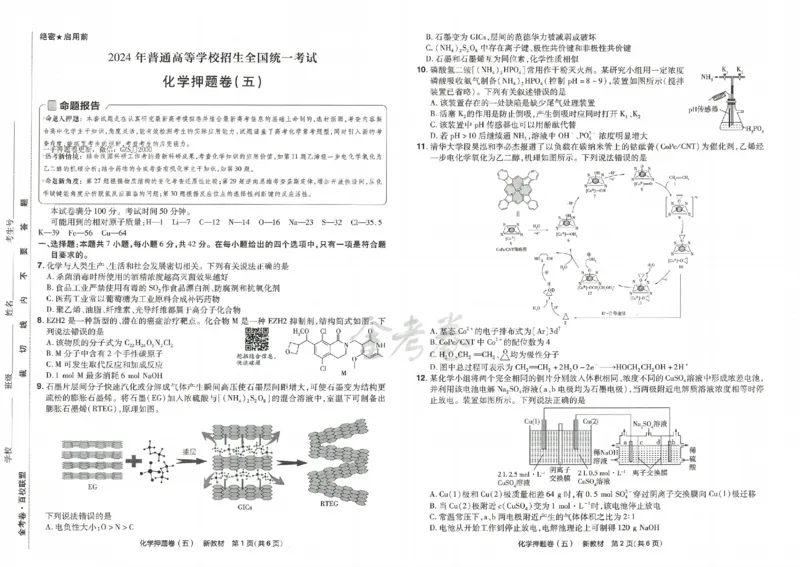 天星教育2024新教材高考最后一卷化学延边教育出版社_2024高考押题卷_12024天星全系列_tx《金k卷&middot;最后一卷》（9科全）_新高考新教材