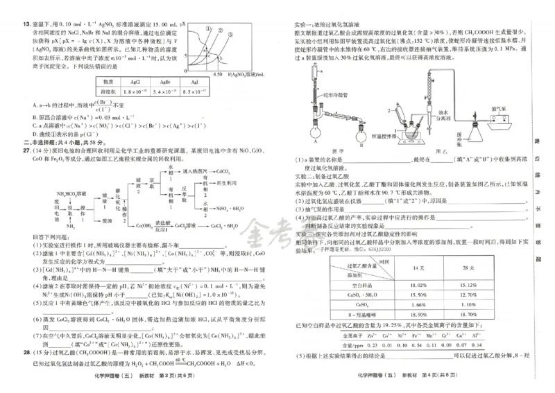 天星教育2024新教材高考最后一卷化学延边教育出版社_2024高考押题卷_12024天星全系列_tx《金k卷&middot;最后一卷》（9科全）_新高考新教材