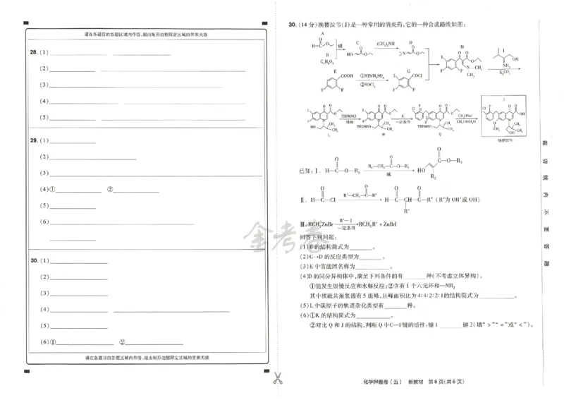 天星教育2024新教材高考最后一卷化学延边教育出版社_2024高考押题卷_12024天星全系列_tx《金k卷&middot;最后一卷》（9科全）_新高考新教材