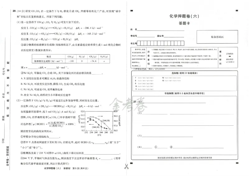 天星教育2024新教材高考最后一卷化学延边教育出版社_2024高考押题卷_12024天星全系列_tx《金k卷&middot;最后一卷》（9科全）_新高考新教材