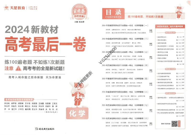 天星教育2024新教材高考最后一卷化学延边教育出版社_2024高考押题卷_12024天星全系列_tx《金k卷&middot;最后一卷》（9科全）_新高考新教材