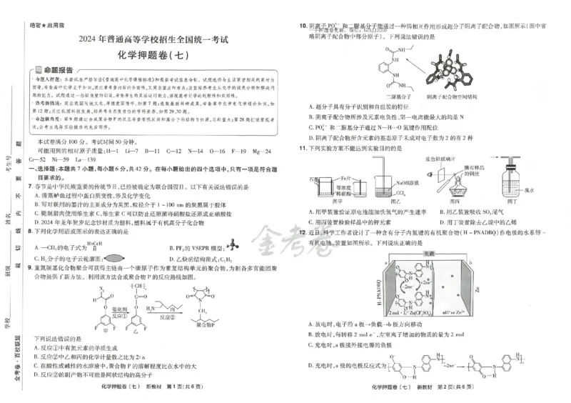 天星教育2024新教材高考最后一卷化学延边教育出版社_2024高考押题卷_12024天星全系列_tx《金k卷&middot;最后一卷》（9科全）_新高考新教材