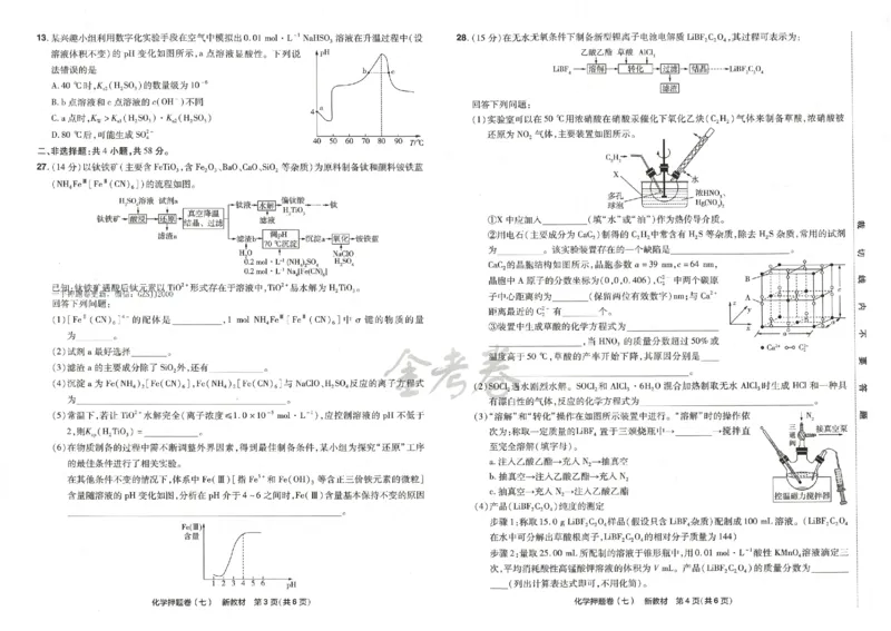 天星教育2024新教材高考最后一卷化学延边教育出版社_2024高考押题卷_12024天星全系列_tx《金k卷&middot;最后一卷》（9科全）_新高考新教材