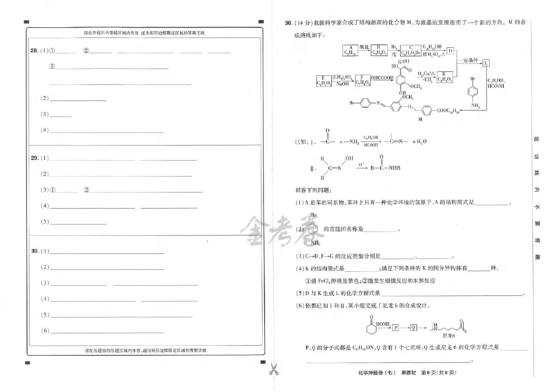 天星教育2024新教材高考最后一卷化学延边教育出版社_2024高考押题卷_12024天星全系列_tx《金k卷&middot;最后一卷》（9科全）_新高考新教材