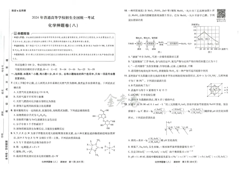 天星教育2024新教材高考最后一卷化学延边教育出版社_2024高考押题卷_12024天星全系列_tx《金k卷&middot;最后一卷》（9科全）_新高考新教材