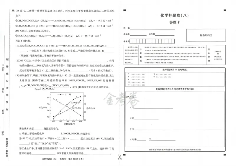 天星教育2024新教材高考最后一卷化学延边教育出版社_2024高考押题卷_12024天星全系列_tx《金k卷&middot;最后一卷》（9科全）_新高考新教材
