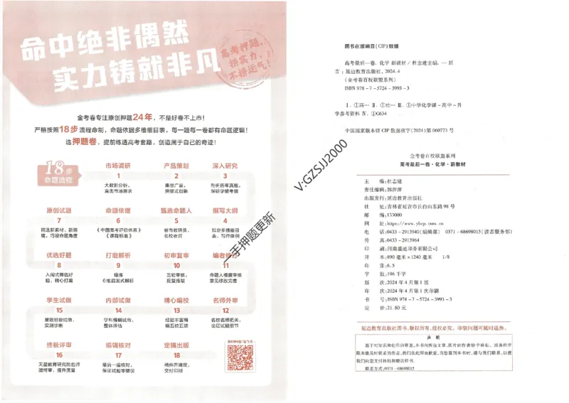 天星教育2024新教材高考最后一卷化学延边教育出版社_2024高考押题卷_12024天星全系列_tx《金k卷&middot;最后一卷》（9科全）_新高考新教材