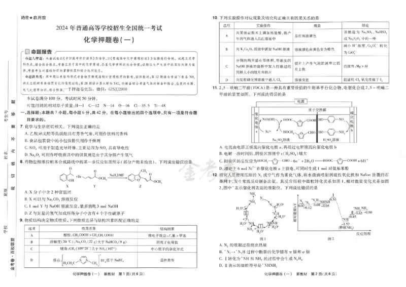 天星教育2024新教材高考最后一卷化学延边教育出版社_2024高考押题卷_12024天星全系列_tx《金k卷&middot;最后一卷》（9科全）_新高考新教材